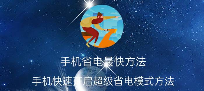 手机省电最快方法 手机快速开启超级省电模式方法？